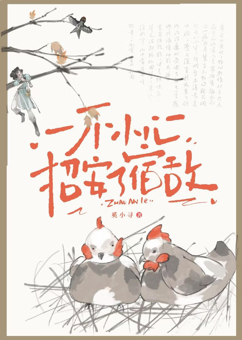 一不小心招安了宿敌