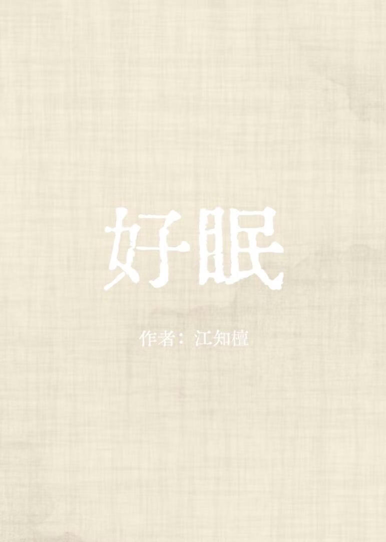 好眠