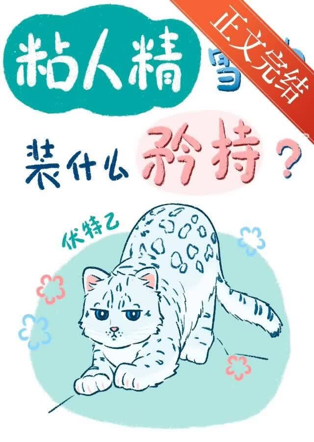 粘人精雪豹装什么纯情? 封面