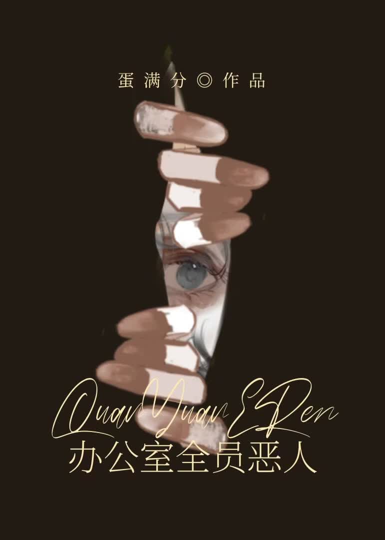 办公室全员恶人