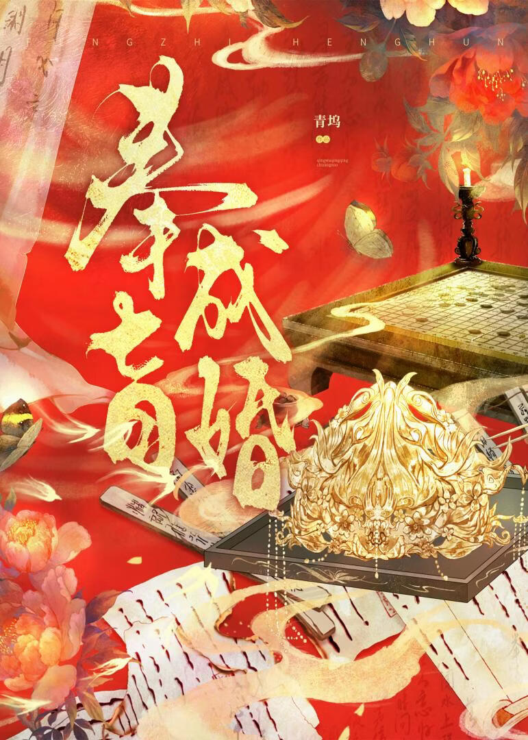 只因驸马太过貌美