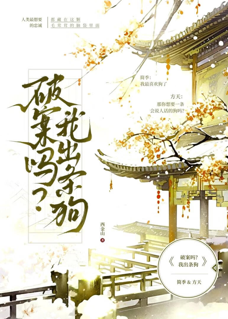 破案吗？我出条狗