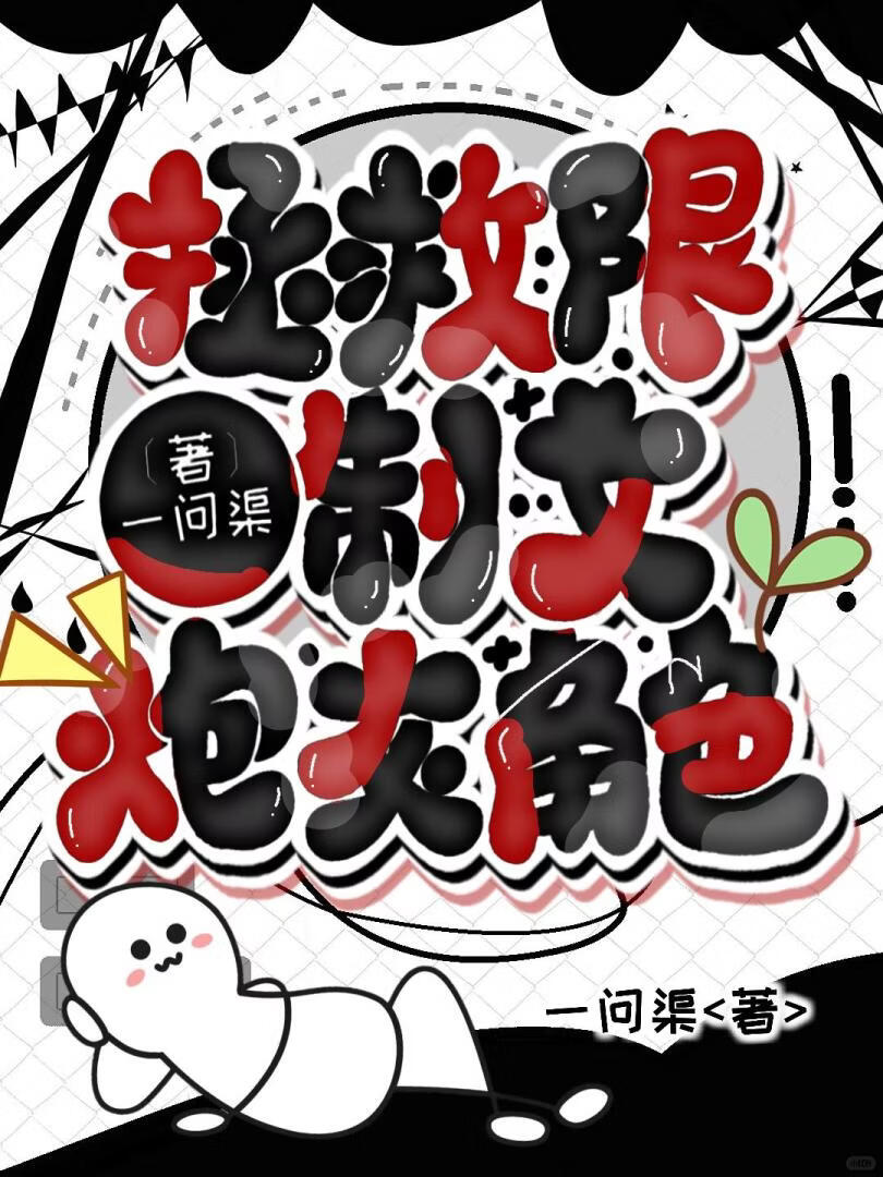 卷王穿进限制文