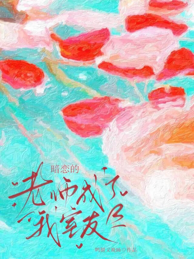 暗恋的老师成了我室友
