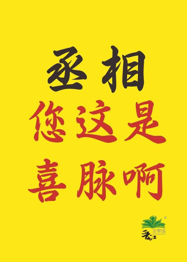 丞相，您这是喜脉啊！