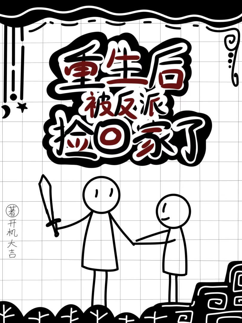 重生后被反派捡回家了