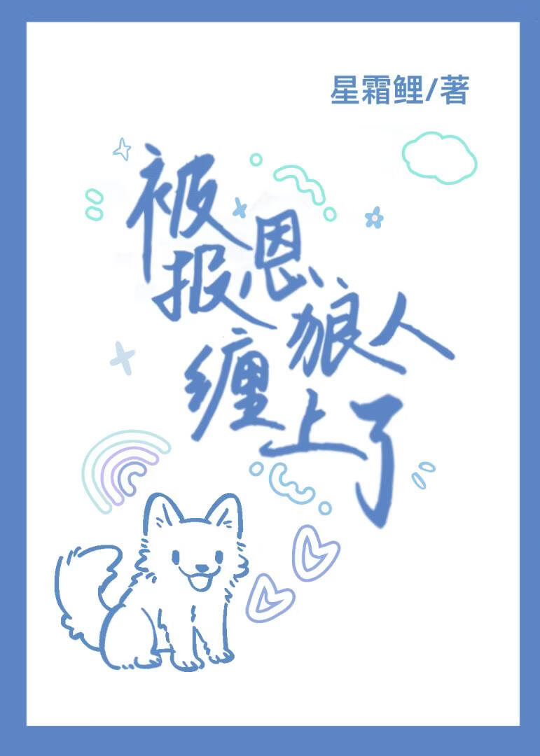 被报恩狼人缠上了