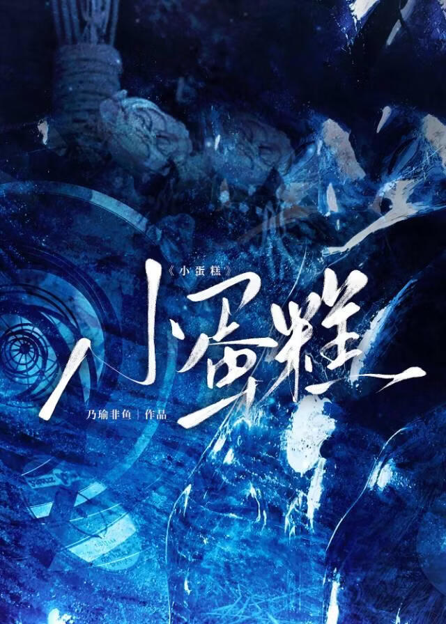 A变O后靠推销蛋糕也能出道吗