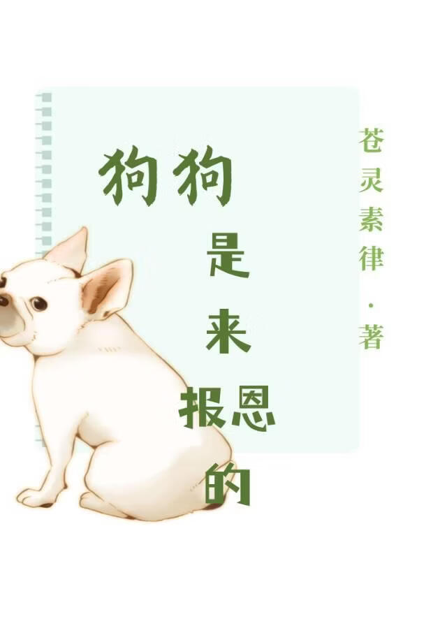 狗狗是来报恩的