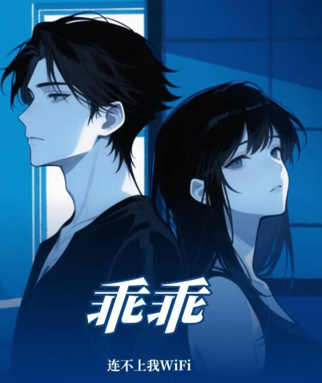 乖乖连不上我WiFi