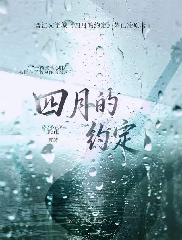 四月的约定