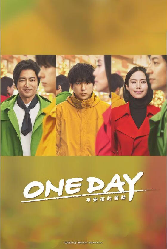 ONE DAY~平安夜的骚动~ (粤语)