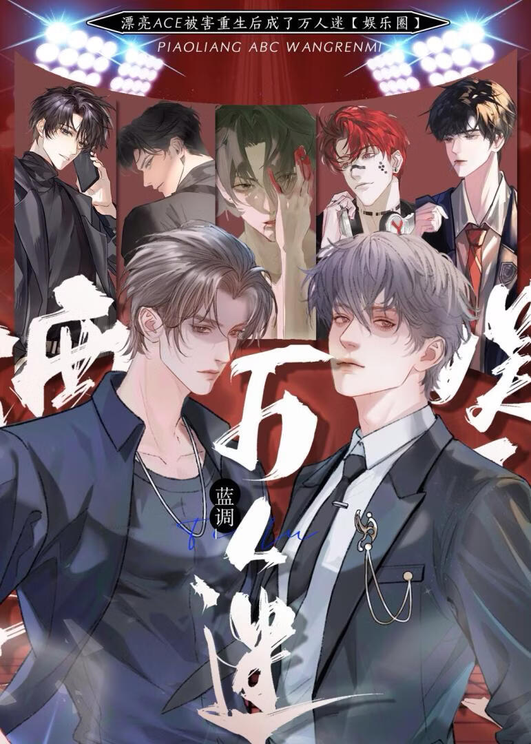 ACE就该一番出道[娱乐圈]