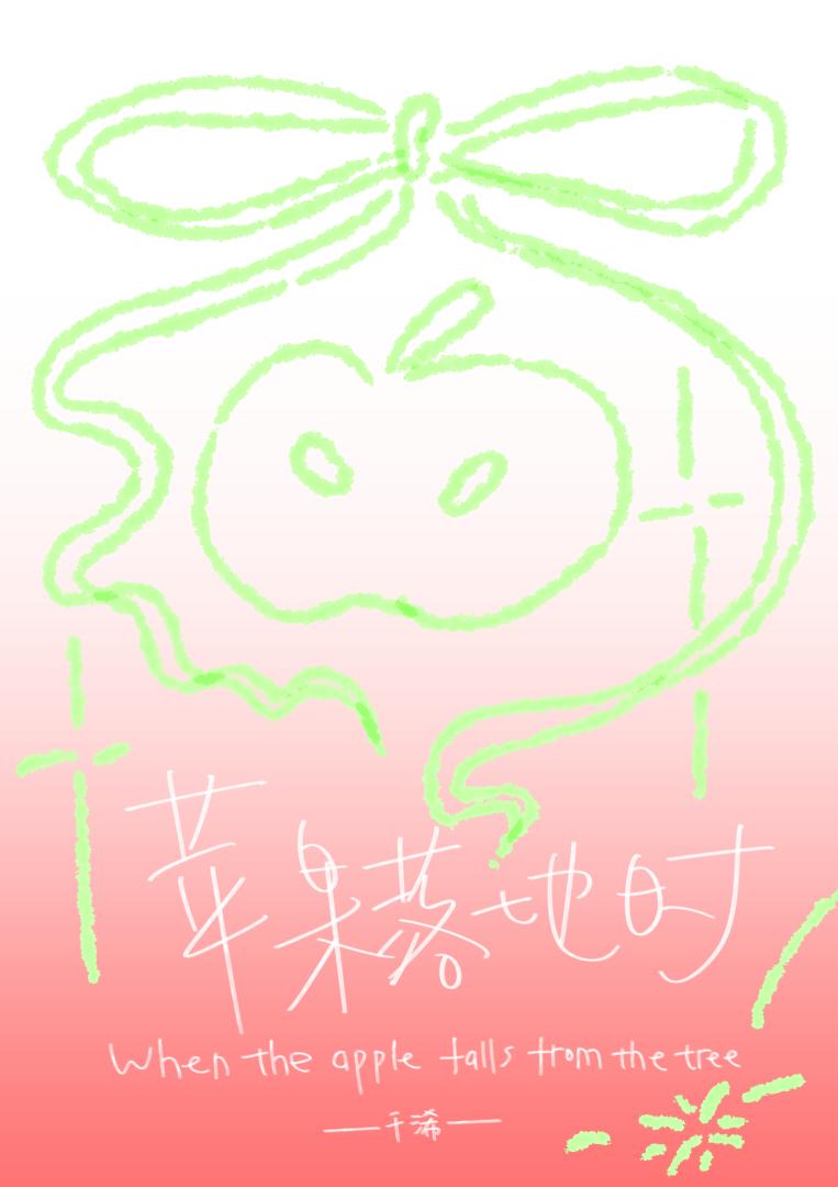 苹果落地时