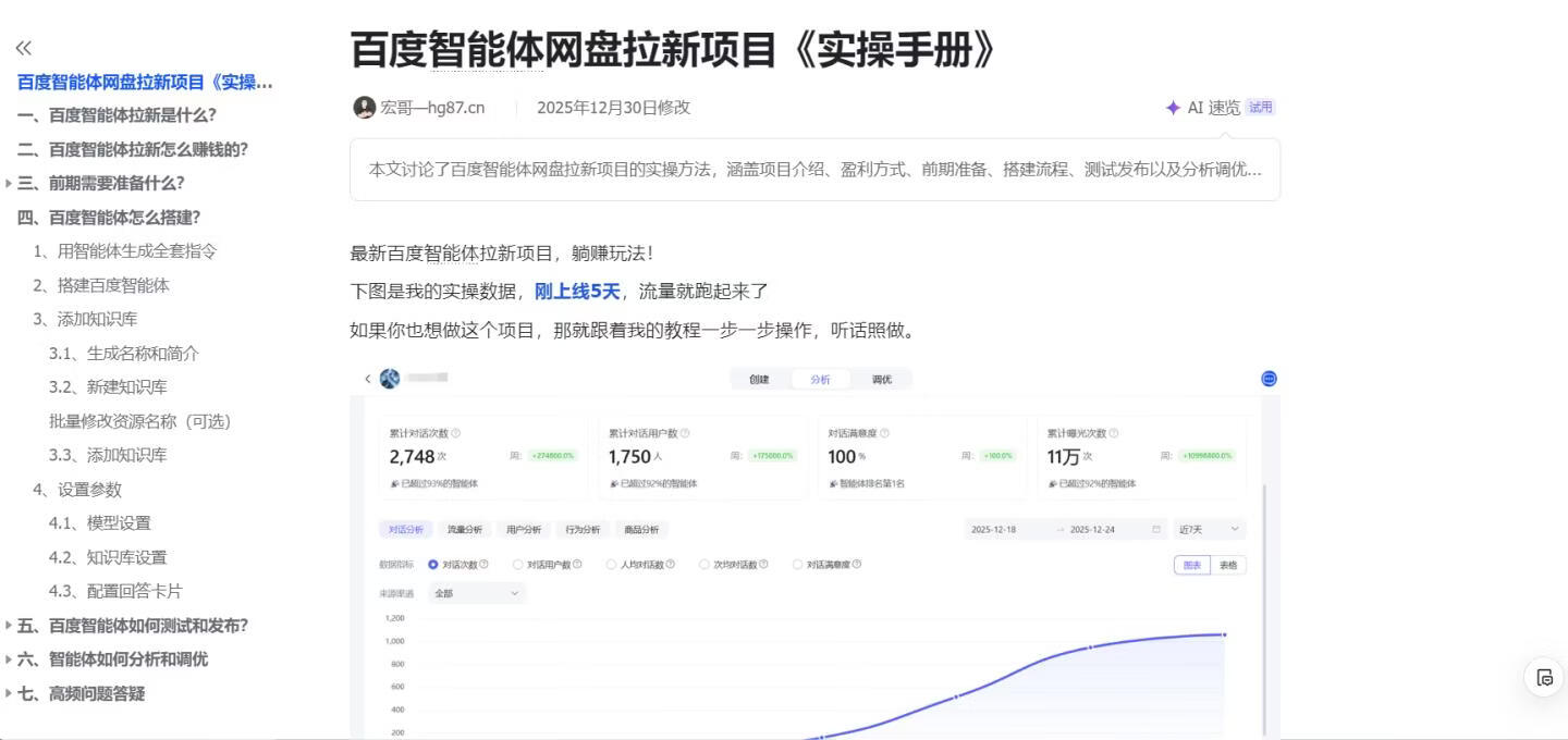 图片[13]-真香！我用AI做百度智能体拉新项目，7天赚了1900元，拆解详细操作流程 - 87副业网-87副业网