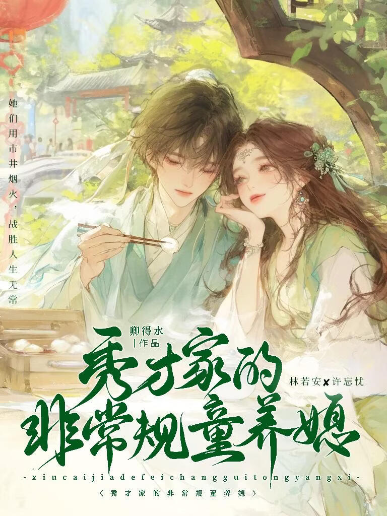 秀才家的非常规童养媳