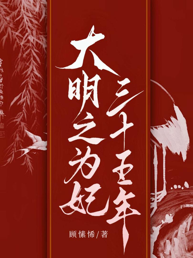 大明之为妃三十五年