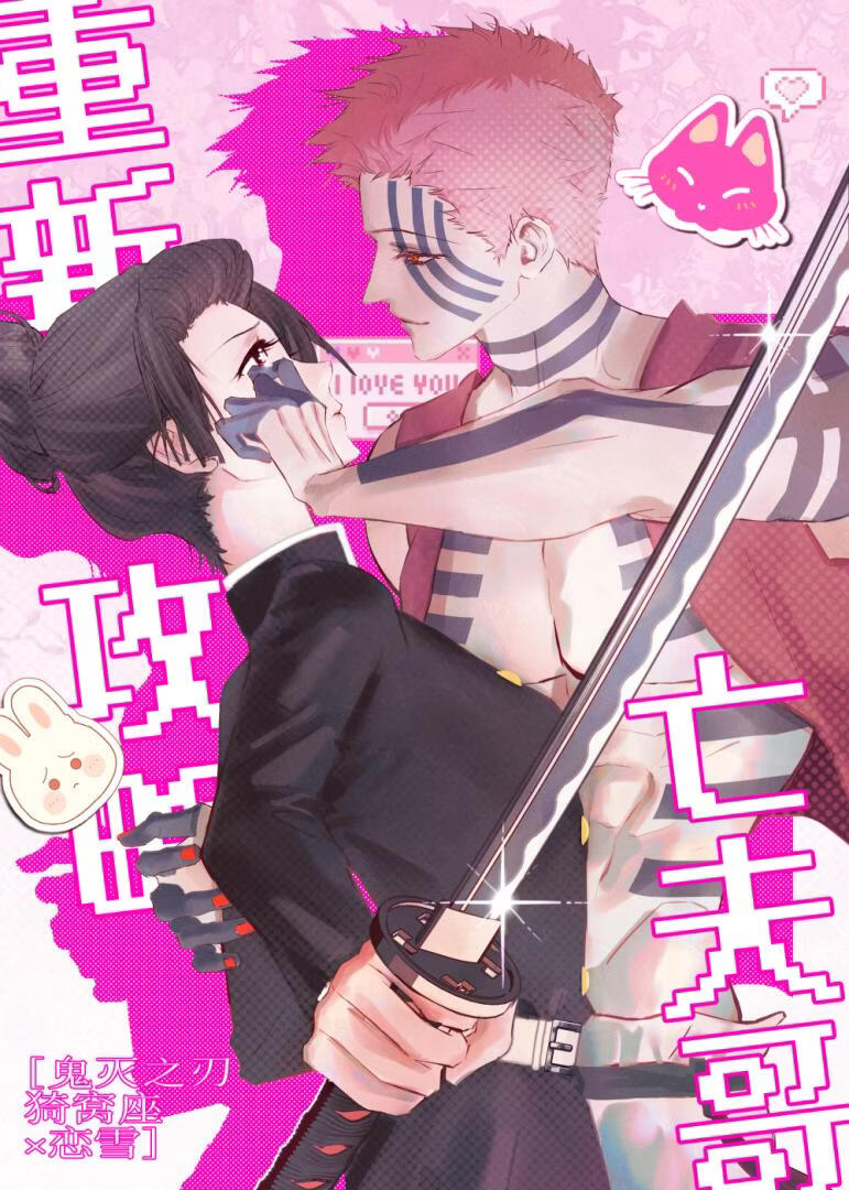 [鬼灭之刃/狛恋]重新攻略亡夫哥