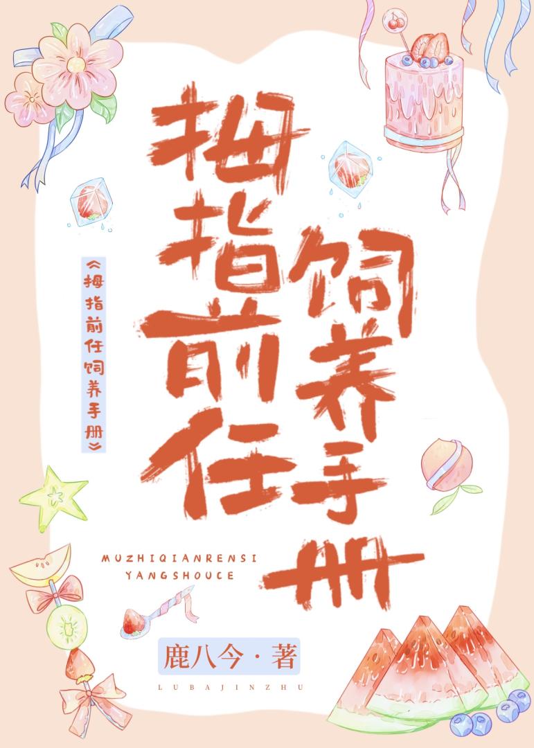 拇指前任饲养手册