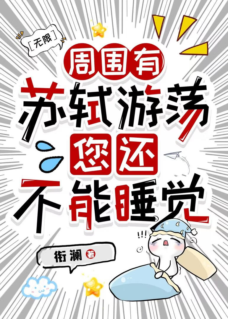 周围有苏轼游荡，您还不能睡觉【无限】