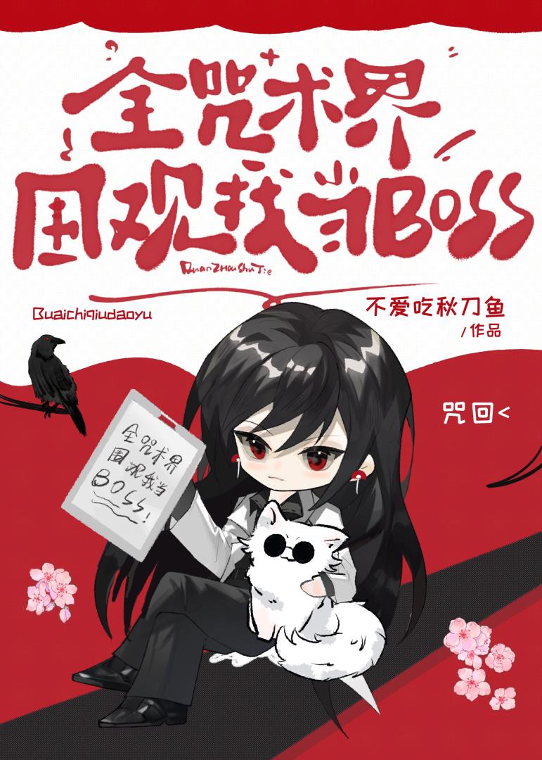 全咒术界围观我当BOSS》不爱吃秋刀鱼_晋江文学城_【衍生小说|言情小说】