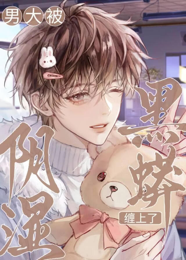 男大被阴湿黑蟒缠上了