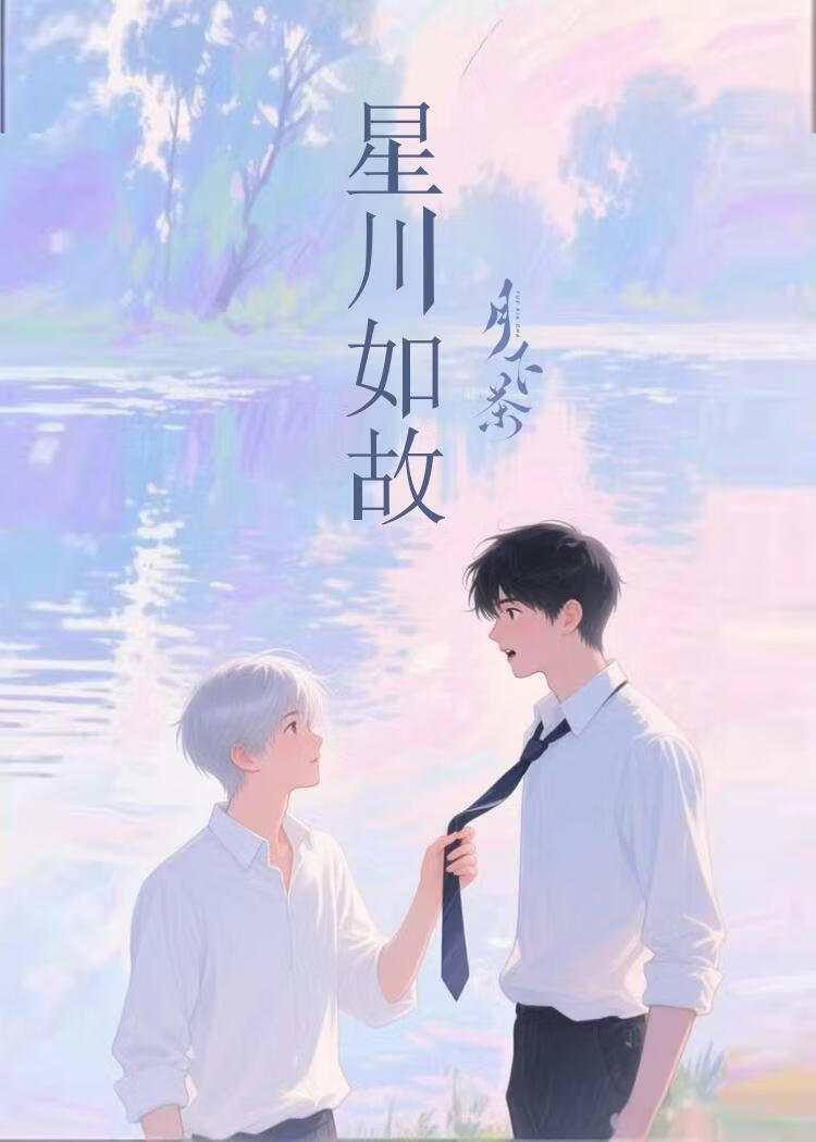 星川如故