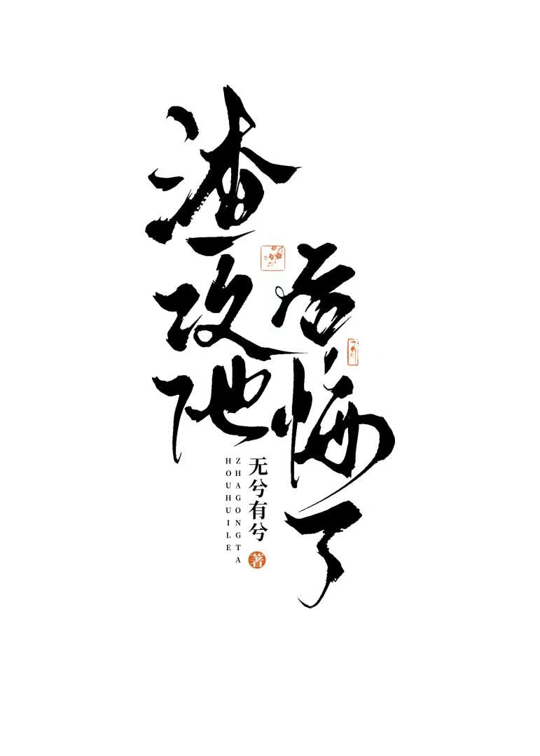 错付真心后攻们重生了