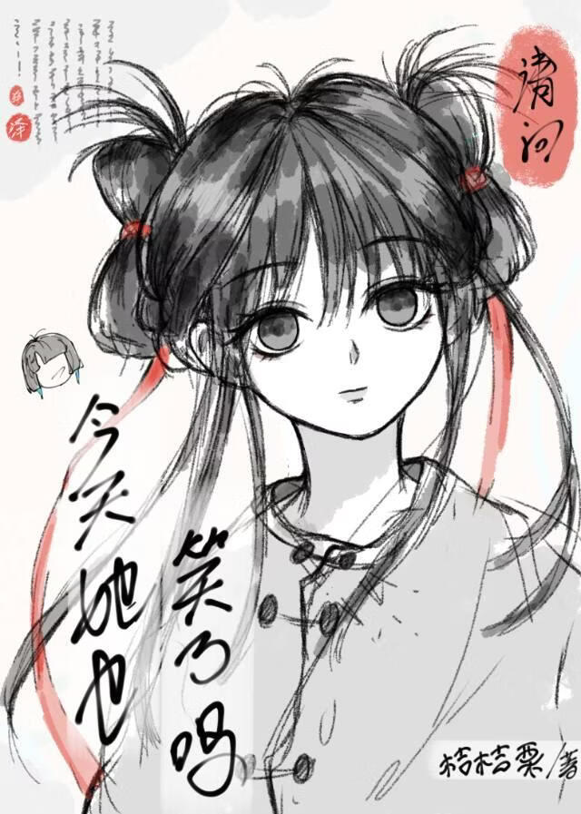 请问今天她也笑了吗？