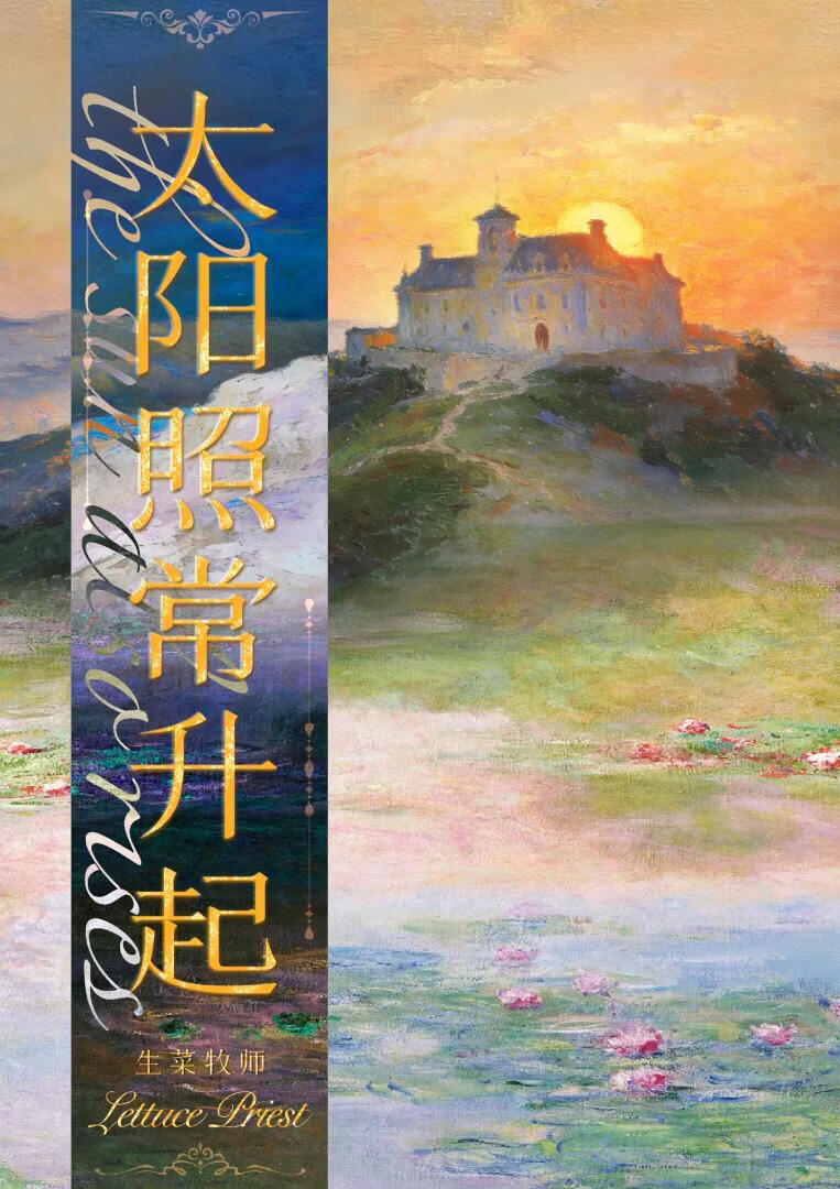 太阳照常升起》_言情小说_都市言情小说_免费言情小说在线阅读_晋江文学城