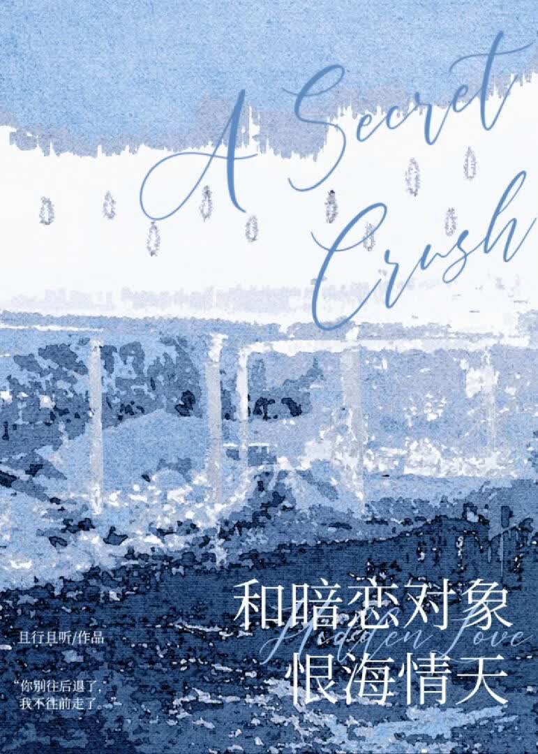 和暗恋对象恨海情天