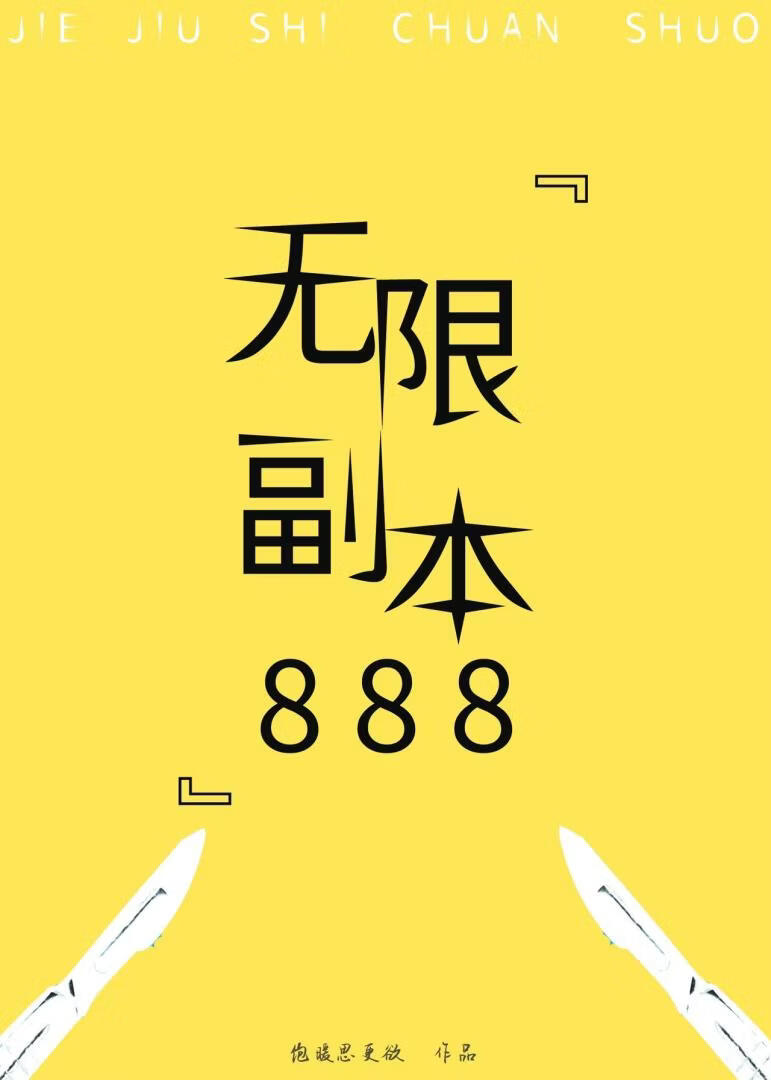 无限副本里的888种死法
