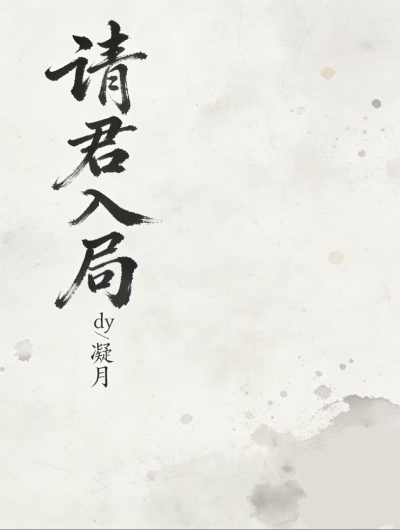 请君入局