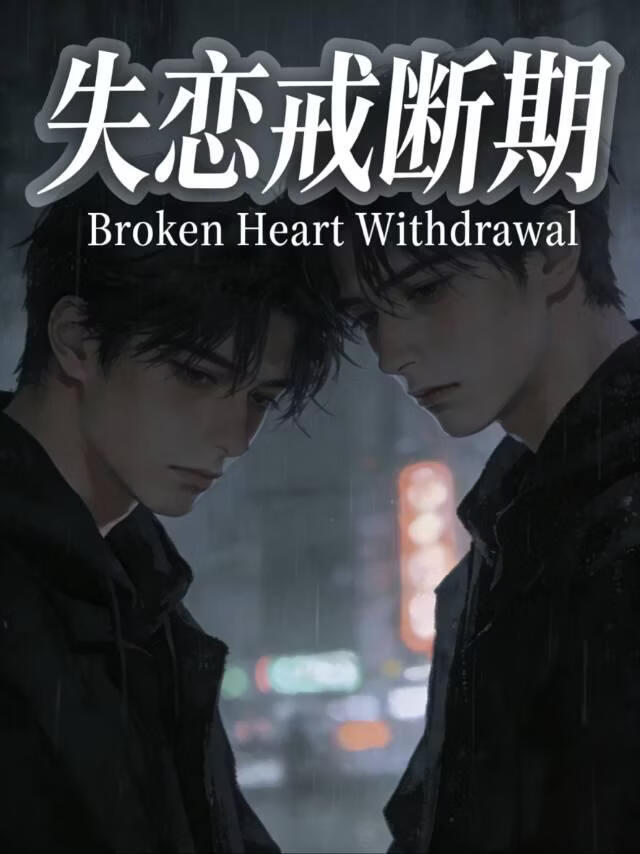 失恋戒断期