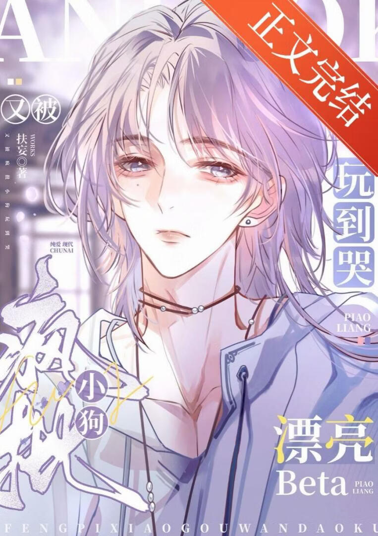 漂亮Beta又被疯批小狗玩到哭