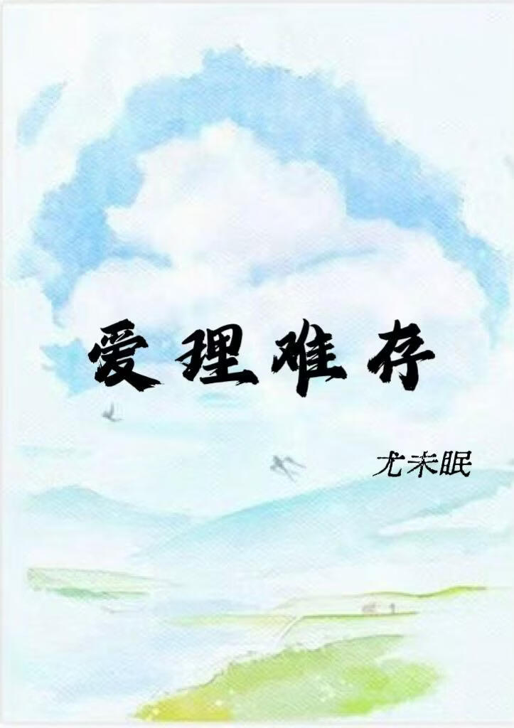 爱理难存