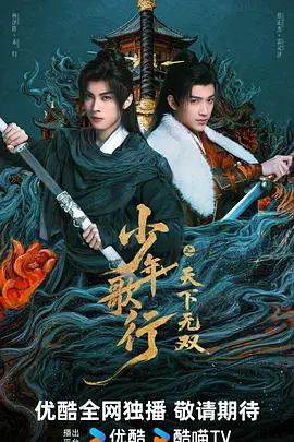 少年歌行之天下无双