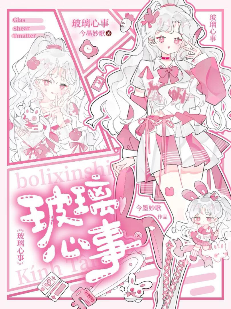 玻璃心事