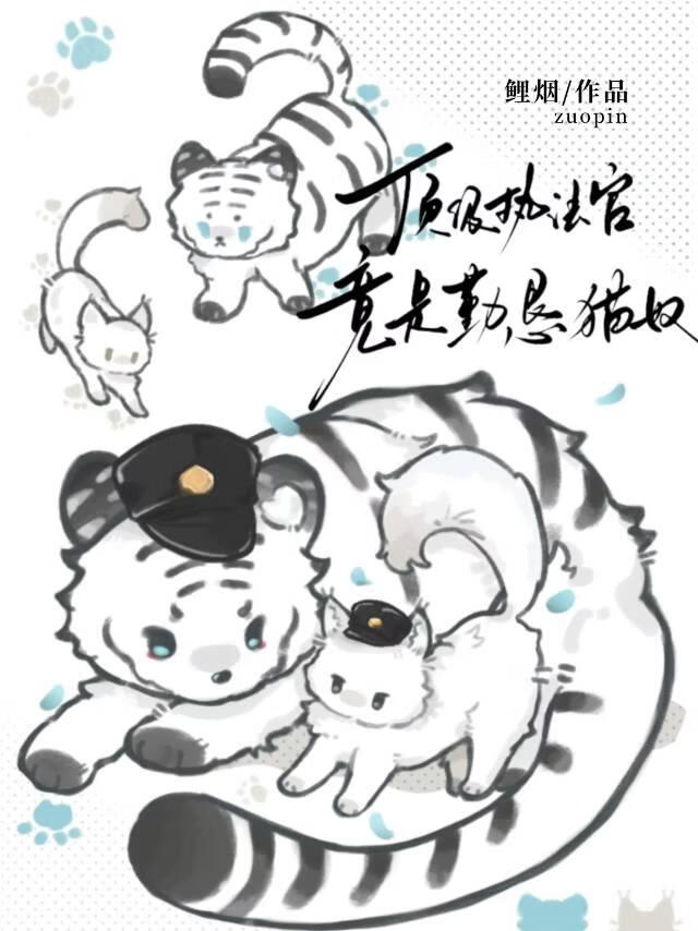 顶级执法官竟是勤恳猫奴