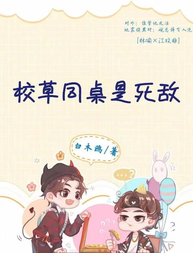 校草同桌是死敌