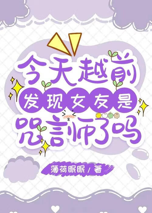 今天越前发现女友是咒言师了吗