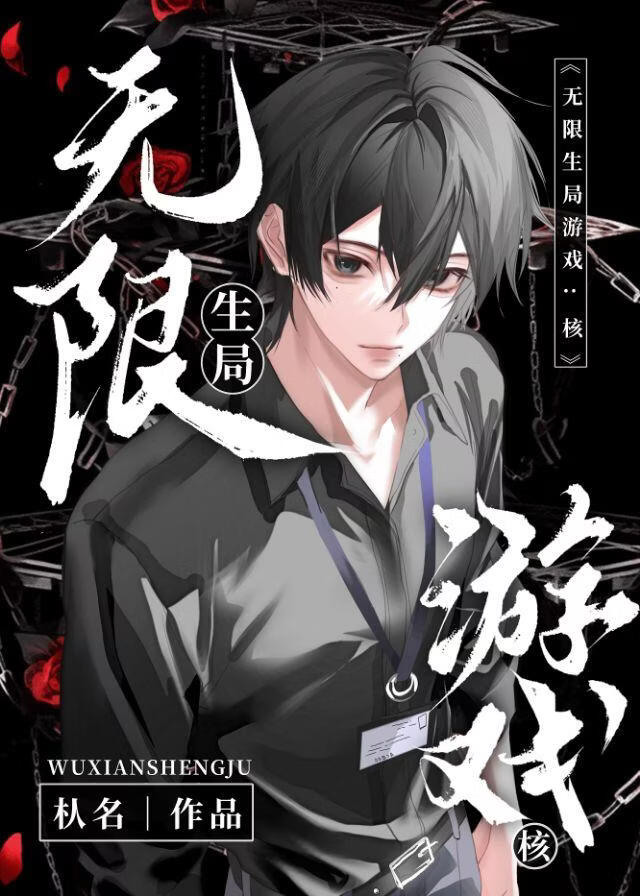 无限生局游戏：核