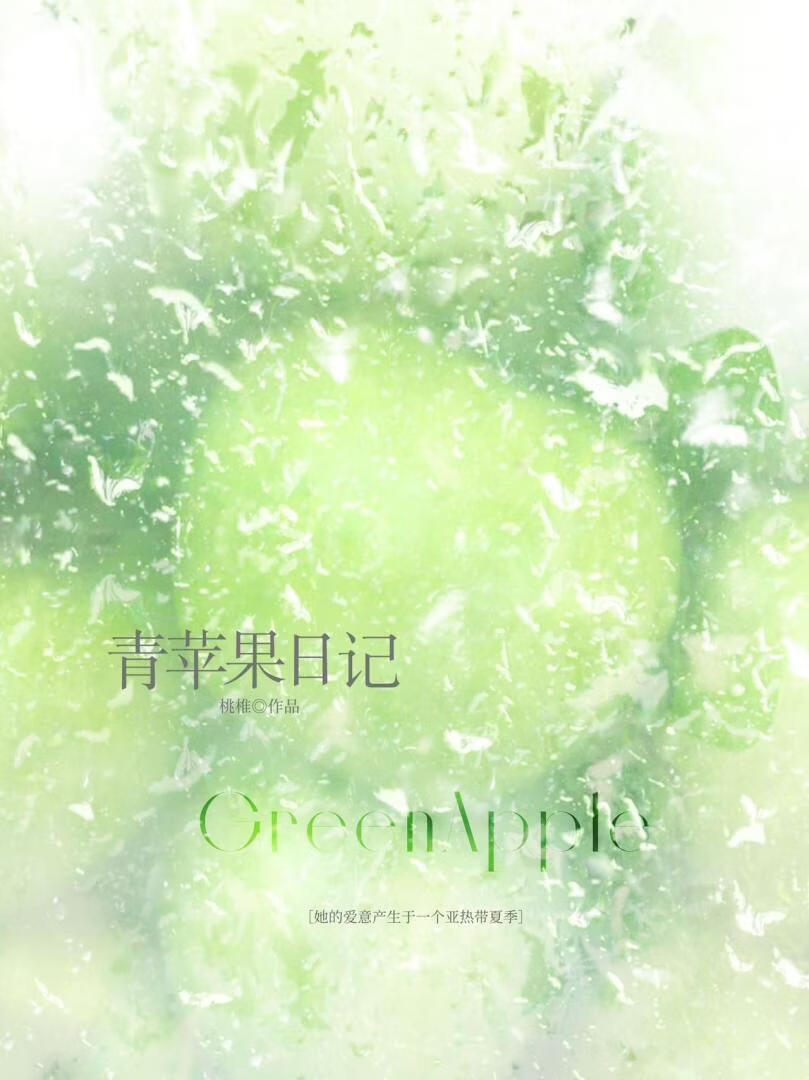 青苹果日记