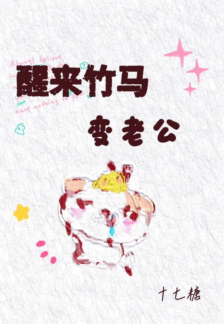 醒来竹马变老公