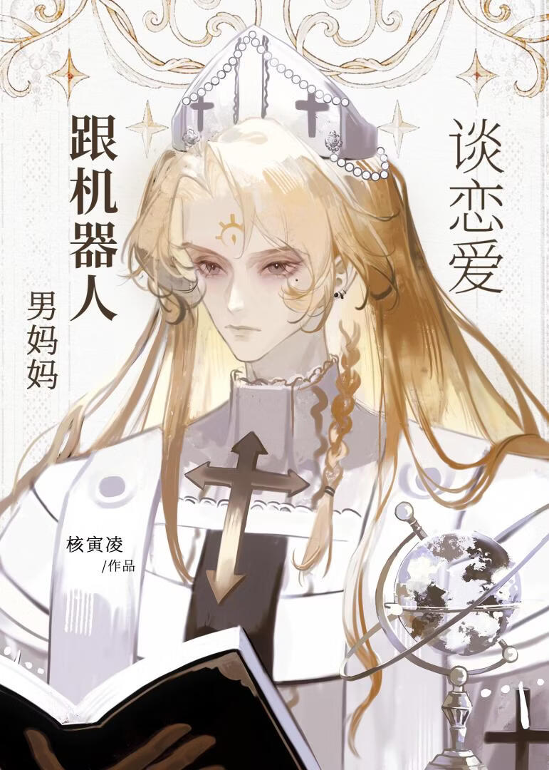 跟机器人男妈妈谈恋爱