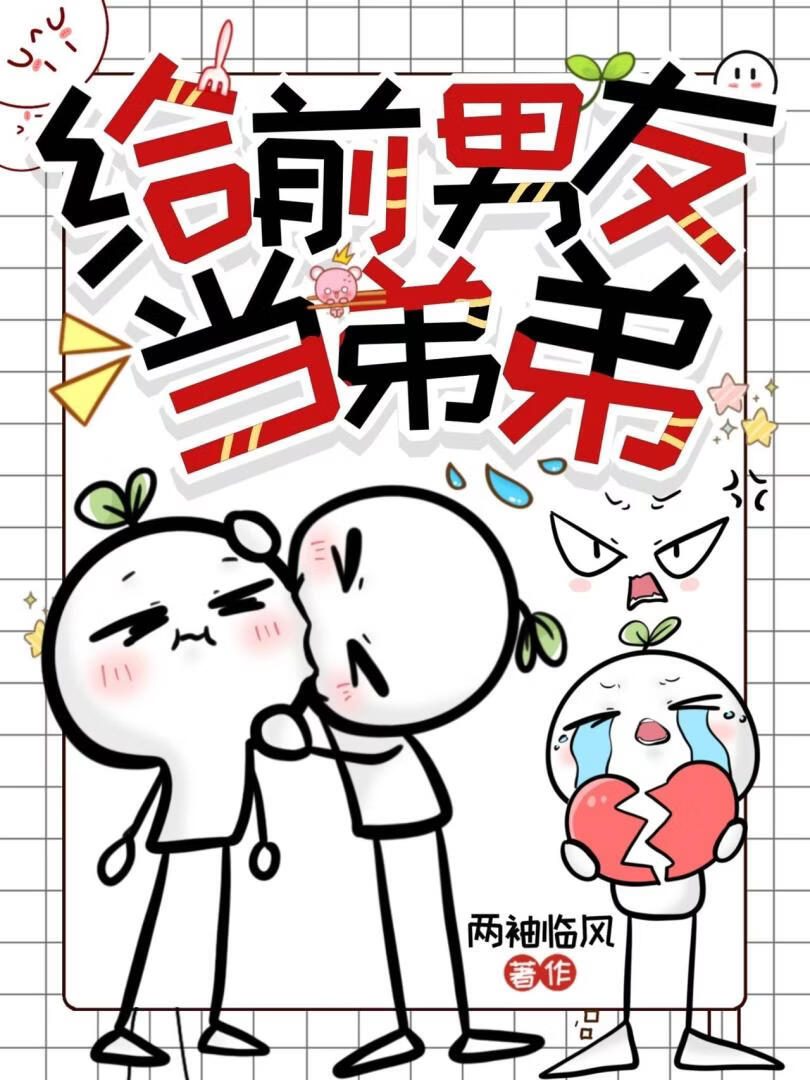 给前男友当弟弟