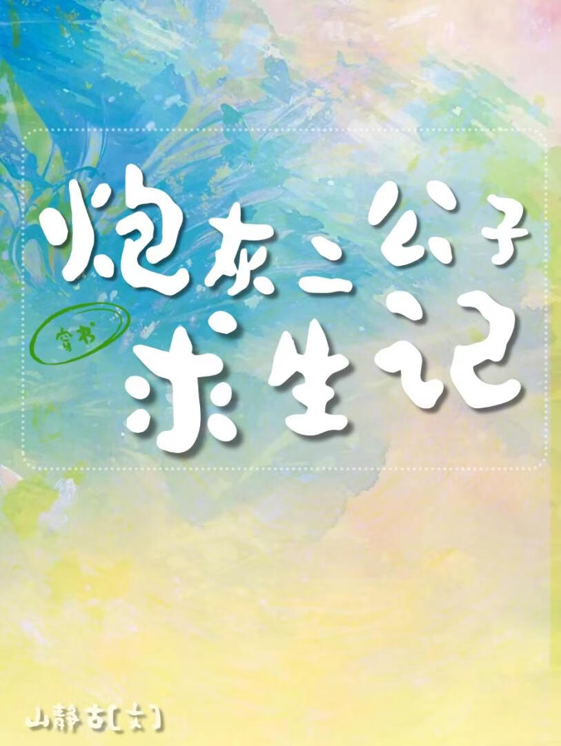 炮灰二公子求生记