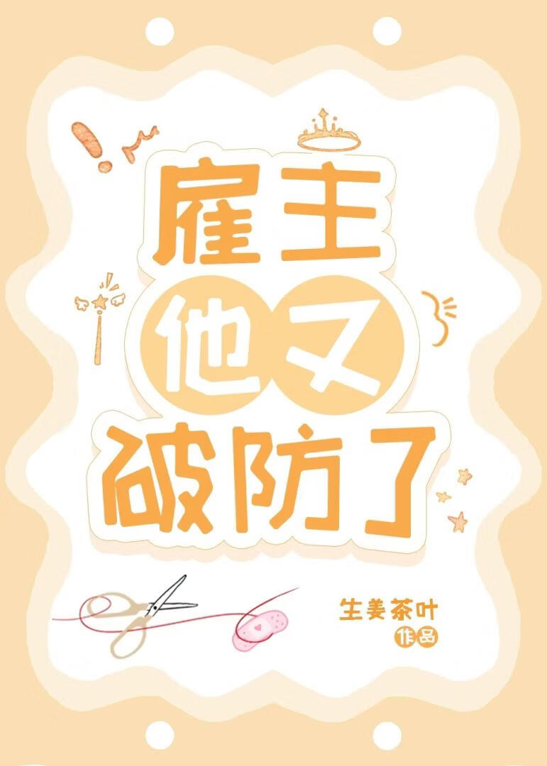 雇主他又破防了[abo]