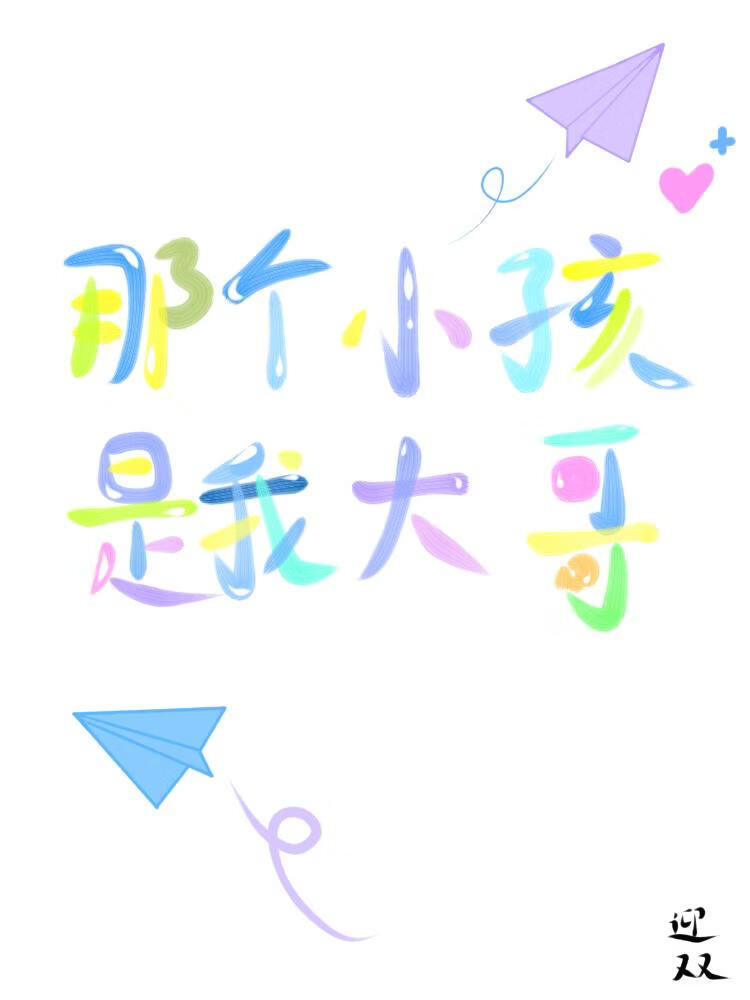 那个小孩是我大哥