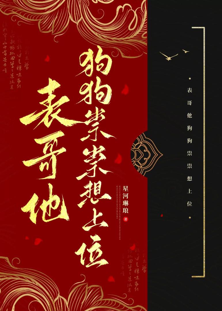 表哥他狗狗祟祟想上位